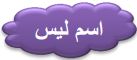 اسم ليس